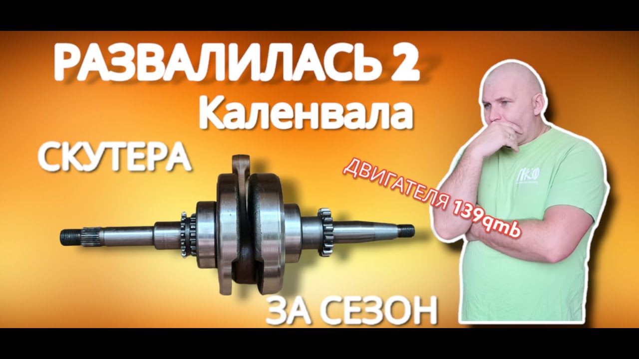Причина стука двигателя скутера 139gmb , обзор самого плохого коленвала ...