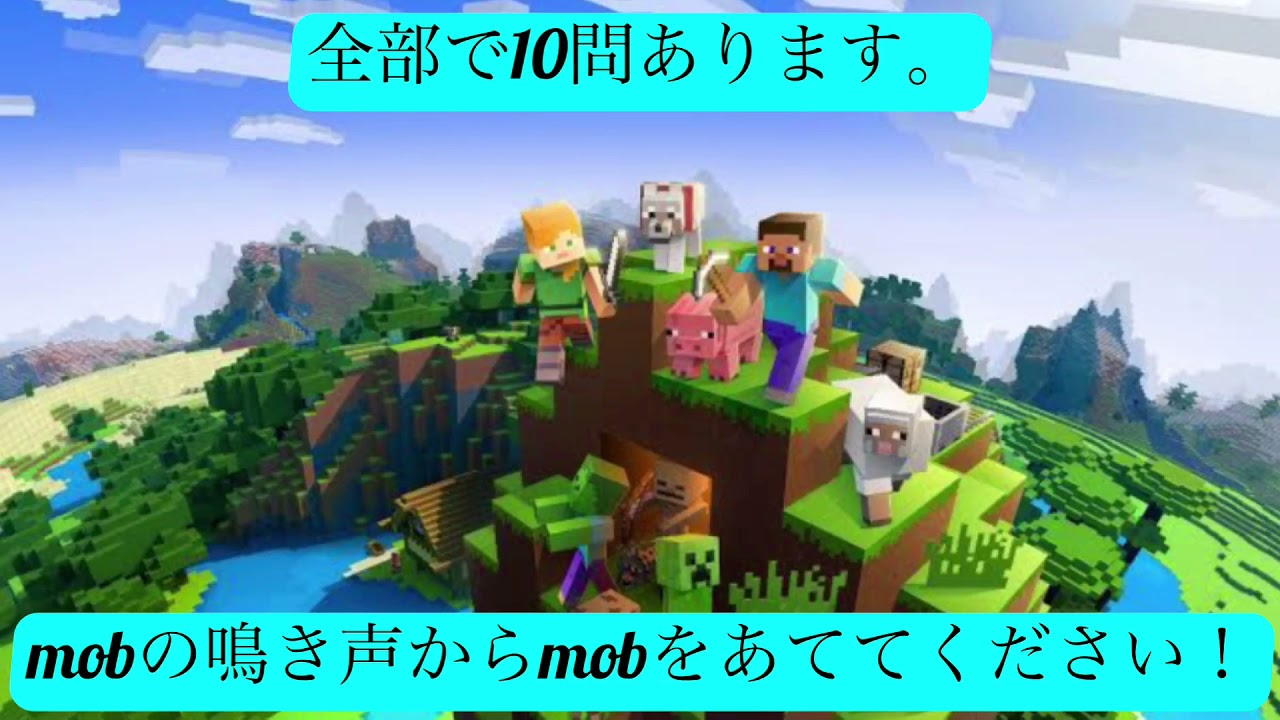 Minecraftクイズ(mobの鳴き声からmobを当てろ！)全10問