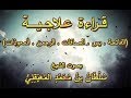 قراءة علاجي ة من الفاتحة يس أول الصافات الرحمن المعوذات للشيخ سلطان المعيقلي حفظه الله