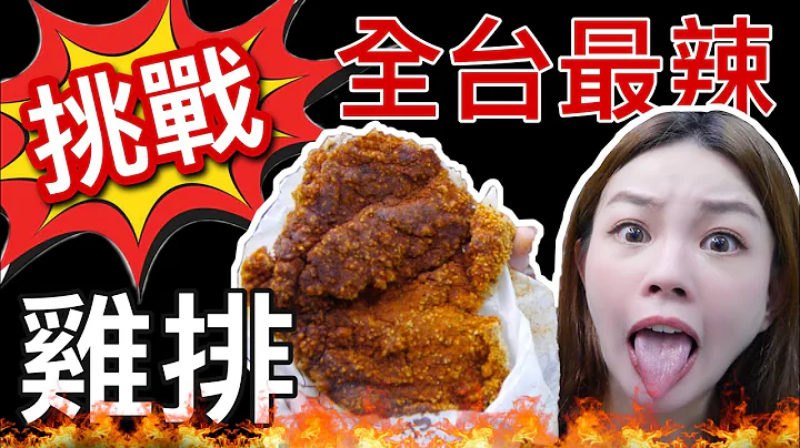 全台最辣炸雞排就在淡水！使用世界第一百萬辣度死神椒！吃到痛哭流涕｜ft. 肽研生醫X一錠有酵 - 天天要聞