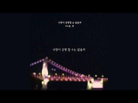 [MAJOR9/벤] <strong>GSoul</strong> X BEN &amp;#39;사랑이 공평할 순 없을까(Can Love Be Fair)&amp;#39; Lyric Video #2