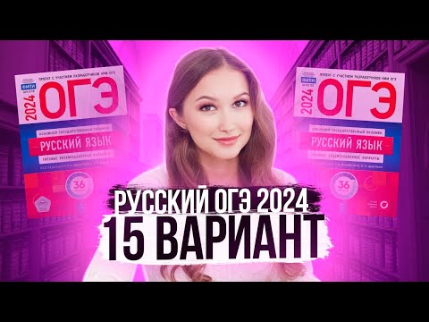 Разбор ОГЭ по русскому 2024. Вариант 15. Дощинский Цыбулько | Лина Гагарина - Онлайн Школа EXAMhack