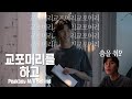 [Track 42] 교포머리를 하고 춤을 춰~ Park Seo Jun-Peakboy Music Video Behind