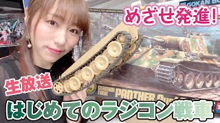 ラジコン戦車がついに走る？完成目指して組み立てチャレンジ！