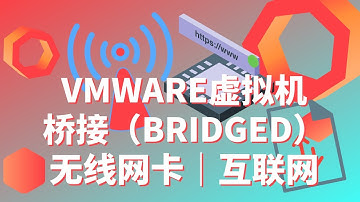 VMWARE设置桥接(bridge network)网络 | 连接主机（Host）无线网卡 | 内网访问 | 连接互联网