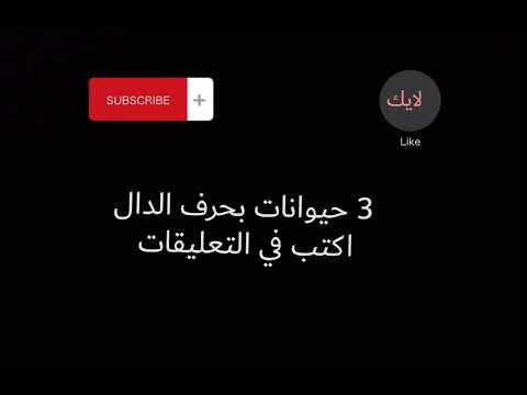 ٣ حيوانات بحرف الدال