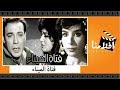 الفيلم العربي - فتاة الميناء - بطولة فريد شوقى وناهد شريف