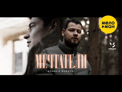 Кравц, Murovei - Мечтатели