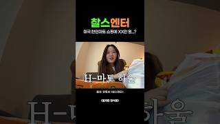 미국 어학연수 생활비 현실..?💸 찰스엔터의 한인마트 장보기 공개