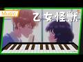 【Note block Music】 METANICK 「乙女怪獣」 (Full + video) OP 歌詞 乙女怪獣キャラメリゼ