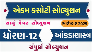 std 12 stat ekam kasoti 2025 september, ekam kasoti std 12 stat 2025, std 12 ekam kasoti stat 2025