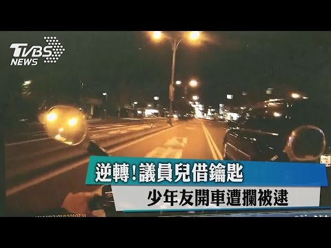 逆轉!議員兒借鑰匙 少年友開車遭攔被逮