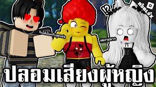 ปลอมเสียงสาวไปแกล้งคนในจุดพักใจ โคตรน่ารัก!! | Roblox จุดพักใจ