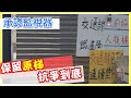 【肥宅工作室】20210105 南鐵東移案之後...她仍留在原地抗爭「保留原梯」