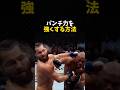 パンチ力を強くする方法 #格闘技 #ufc #ボクシング #mma #rizin
