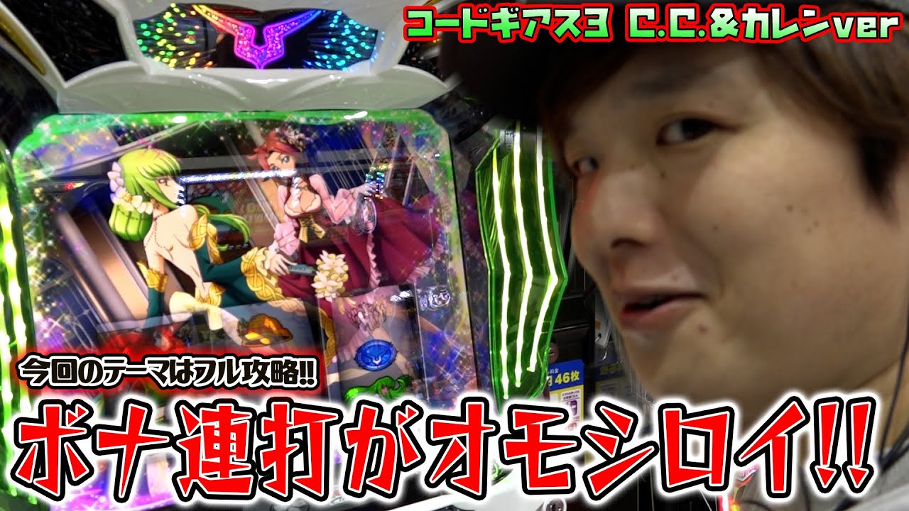 パチスロ　コードギアス3C.C.&カレンver パチスロ コードギアス3 C.C.＆カレンver 新台 スペック 設定