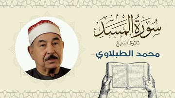 الشيخ محمد محمود الطبلاوي القرآن الكريم سورة المسد Quran - Sheikh al-Tablawi