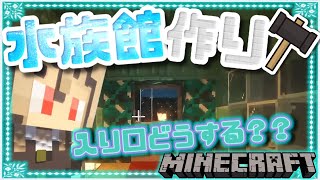【Minecraft】フレン永遠に水族館作ってね??【フレン・E・ルスタリオ/にじさんじ】