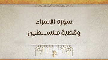 سورة الإسراء وقضية فلسطين - د. محمد خير الشعال