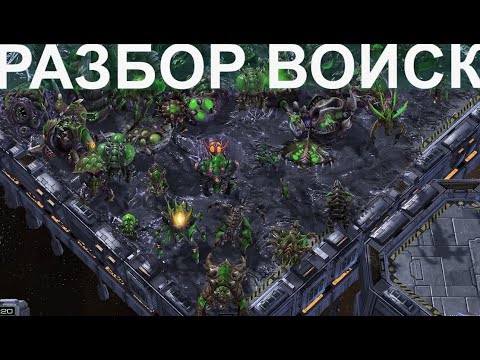 Видео: РАЗБОР ВСЕХ ВОЙСК ЗЕРГА В STARCRAFT II