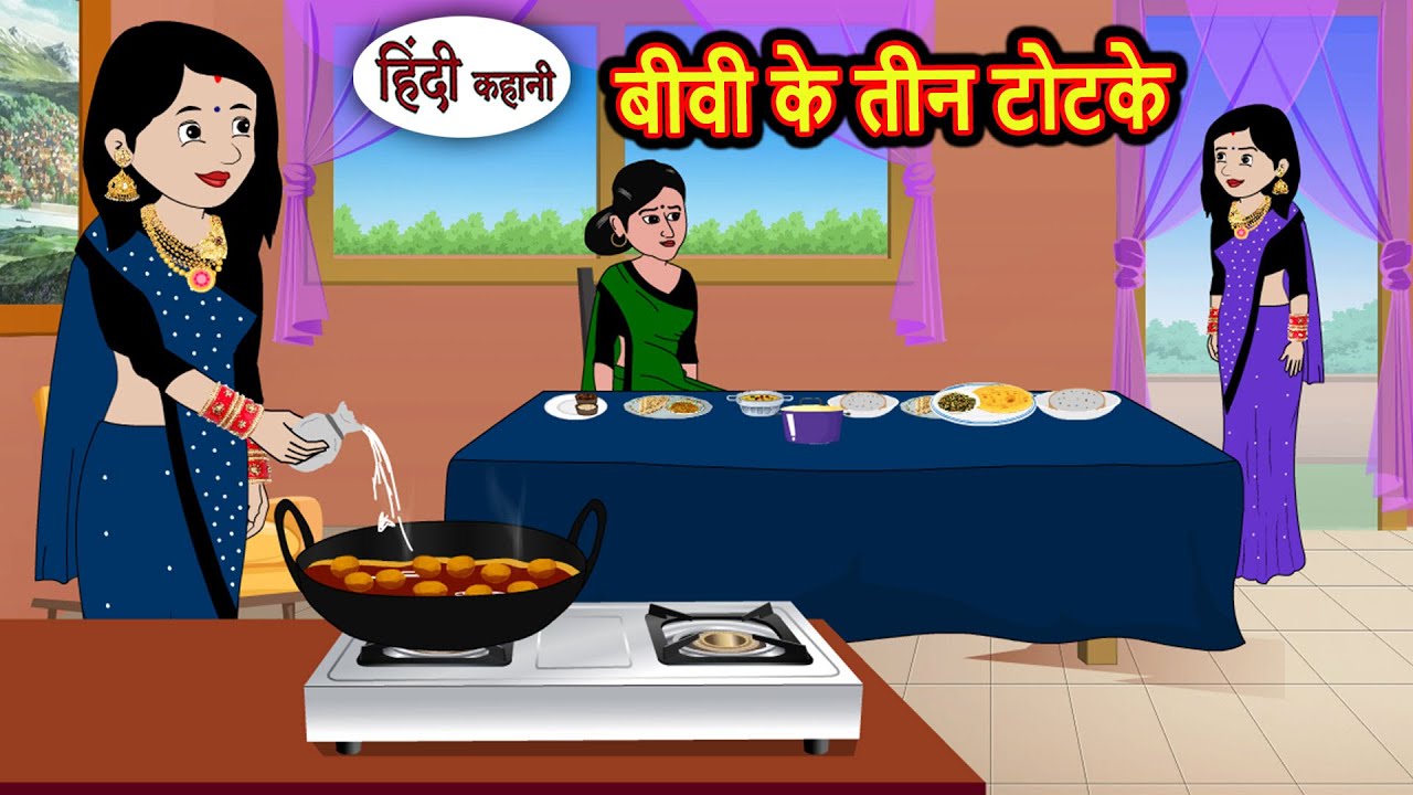 बीवी के तीन टोटके | Kahani | Moral Stories | Stories in Hindi | Bedtime Stories | Fairy Tales