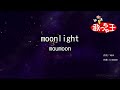 【カラオケ】moonlight/moumoon