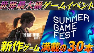 【2022最新】まだ見ぬ期待の新作ゲーム30本を分かりやすく総まとめ‼【SUMMER GAME FEST 2022】