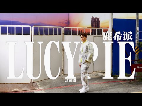 【試鏡間】淚眼向吳宗憲認錯  鹿希派自嘲人生跟取名「一樣幽默」｜鏡週刊