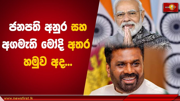 ජනපති අනුර සහ අගමැති මෝදි අතර හමුව අද | President #AnuraKumara #AKD