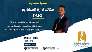 ?| مكتب ادارة المشاريع PMO