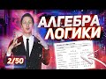 50 уроков Информатики: Алгебра логики - второй шаг на пути к 100 баллам по КЕГЭ 2022