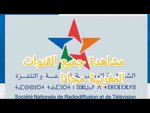 الجالية المغربية يمكنكم مشاهدة جميع القنوات المغربية مجانا على شاشة التلفاز