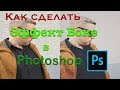 Как размыть задний фон на фото в Фотошопе (Tutorial) How to blur background in Photoshop