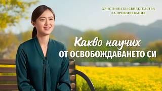 Християнски свидетелства за преживявания, еп. 474: Какво научих от освобождаването си