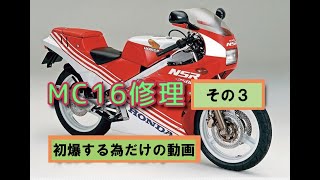 NSR250MC16修理その3「初爆をする為だけの動画」 - YouTube