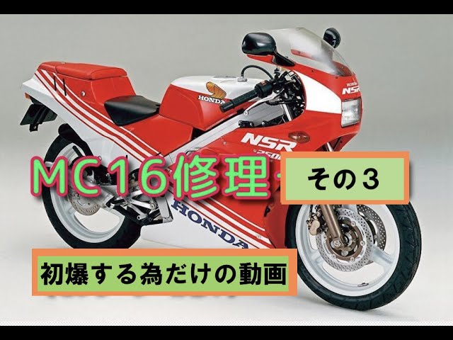 NSR250MC16修理その3「初爆をする為だけの動画」 - YouTube