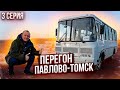 Перегон Автобуса ПаЗ Серия 3 Павлово-Томск