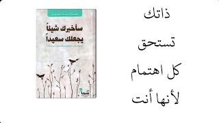 اقتباسات من كتاب سأخبرك شيئاً يجعلك سعيداً 💕