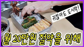 [vlog] 매일 도시락 싸고 돈 아까워 집에서 운동하는 40대 주부 | 식비60만원 절약 | 5인가족 | 절약 브이로그