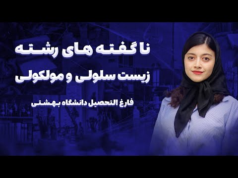 بهترین رشته برای مهاجرت معرفی رشته زیست شناسی سلولی و مولکولی