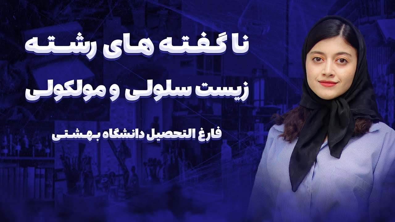 بهترین رشته برای مهاجرت؟ | معرفی رشته زیست شناسی سلولی و مولکولی