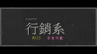 20170923點亮行銷–新生茶會暨家族大會 「怪獸銷學院」 幹部介紹影片