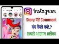Instagram Story Me Comment Band Kaise Kare 2024 | Instagram Par Story Reply Band Kaise Kare ||