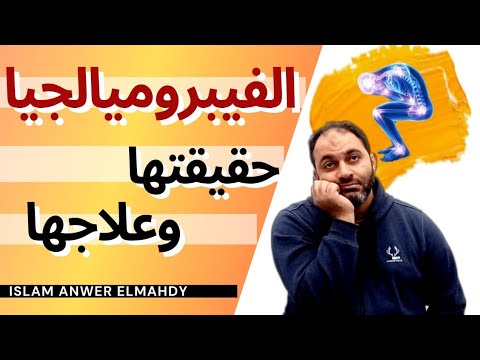 إزاي نعمل اللي مش قادرين عليه تعافي الإعياء النفسي الفيبروميالجيا والاكتئاب إسلام أنور المهدي