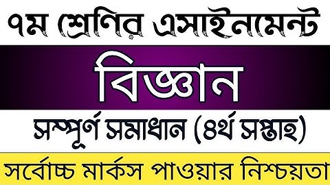 Class 7 4th week Science Assignment 2021 | সপ্তম শ্রেণির চতুর্থ সপ্তাহের বিজ্ঞান এসাইনমেন্ট সমাধান