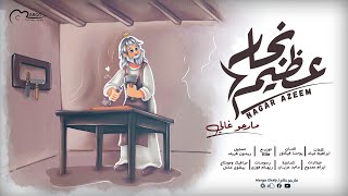 ترنيمة نجار عظيم | مارجو غالي Naggar 3azem | Margo Ghaly