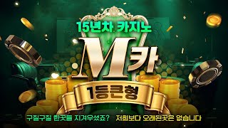 [강원랜드] 15년차 1세대 안전놀이터 엠카bj로또 불토 달려달려~ #강원랜드