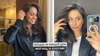 картинка: МОЯ ЕЖЕДНЕВНАЯ УКЛАДКА НА DYSON | СРЕДСТВА ДЛЯ ИДЕАЛЬНЫХ ВОЛОС