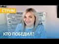 Финальный Стрим! Марафон Окончен💥 Кто Победил?