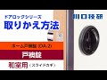 【公式】川口技研　ドアロック　ホーム戸襖錠(ブリスター品番DA-2)の交換